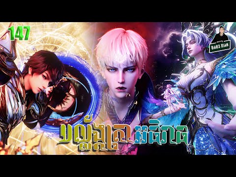 បល្ល័ង្កត្រាអធិរាជ្យ Episode 147 សម្រាយរឿង Throne of Seals 147