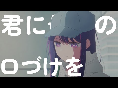 [AI Cover + 한글자막] majiko - 너에게 마지막 입맞춤을 / 호시노 아이 버전 | 君に最後の口づけを #推しの子 #oshinoko