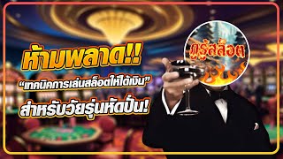 ห้ามพลาด!! “สล็อตแตกง่าย”กว่าที่คุณรู้ ด้วย “เทคนิคการเล่นสล็อต pg” สำหรับวัยรุ่นหัดปั่น!