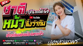 ❗️วาสนาเเค่ได้พ้อ บุญบ่พอสิได้คบ❗️ l ชาติหน้าจั่งว่ากัน l  ปลาย กนกพร l #รถแห่ชวมิตรซุปเปอร์บิ๊ก2