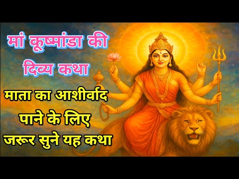 माँ कूष्मांडा की अद्भुत कथा | Navratri Vrat Katha | Maa Kushmanda Asur Vadh Kahani in Hindi