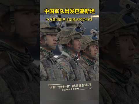 中國的軍隊出發到巴基斯坦參加反恐演習