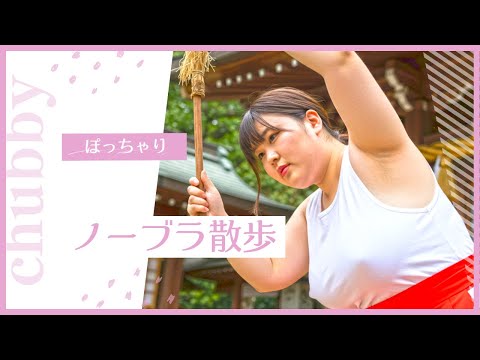 【ノーブラ散歩】AIぽっちゃり美女　巫女編