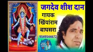 जगदेव शीश दान।। गायक खिंयांराम बाघसरा।। jagdev sisdan ll singer khiyaram baghasara ll
