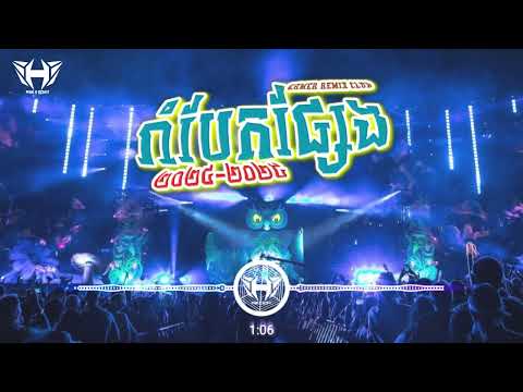 រាំបែកផ្សែង Remix EDM Club Khmer 2024