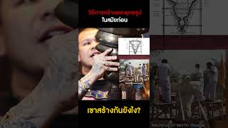 วิธีการสร้างพระพุทธรูปในสมัยก่อน เขาสร้างกันยังไง?