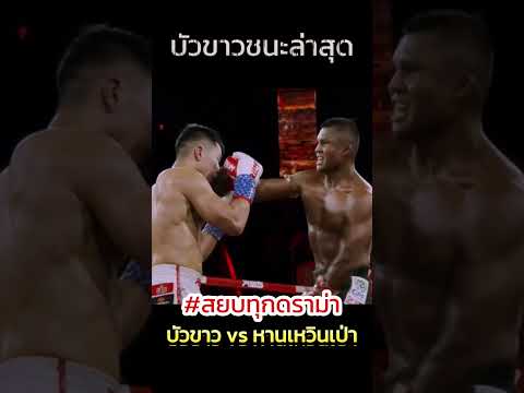 บัวขาวสยบมวยจีนตอกย้ำตำนานมวยไทย #บัวขาวvsหานเหวินเป่า #บัวขาว