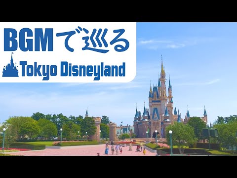 BGMで巡る東京ディズニーランド(🔁時計回り)【全編4K映像】