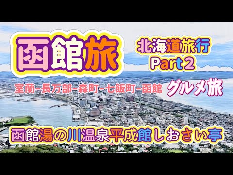 [北海道旅行]函館の旅(室蘭・函館旅Part２)寄り道しながら函館へ！湯の川温泉平成館しおさい亭