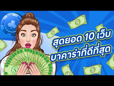 เว็บพนันออนไลน์ ที่ดีที่สุด อันดับ1 ระบบออโต้ วิธีสมัคร เว็บตรงไม่ผ่านเอเย่นต์ 2025