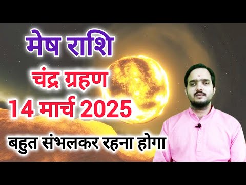 मेष राशि 14 मार्च "चंद्र ग्रहण 14 मार्च 2025 " Mesh Rashi Rashifal , Aries Horoscope