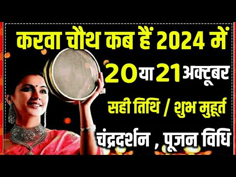 Karva Chauth 2024 mein kab hai | करवा चौथ व्रत कब हैं 2024 में | Karva Chauth 2024 date , vastu tips
