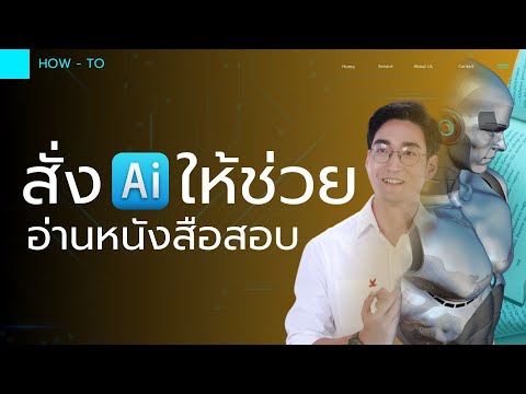 แนะนำวิธี ใช้ ai ช่วยอ่านหนังสือสอบรับราชการ