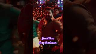 💓Kondattam | Thudarum | mohanlal | Tharun moorthi | shobhana | kondattam song #shorts #kondattam