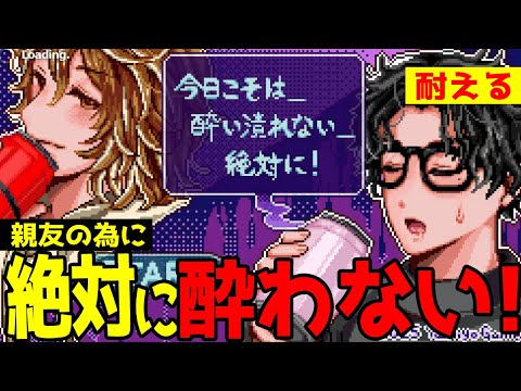 【ゆっくり実況ギャグゲー】チャラい親友の話を聞いていたらとんでもないことになった【今日こそは＿酔い潰れない＿絶対に！】