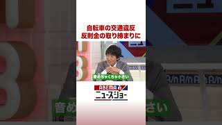 自転車の交通違反 反則金の取り締まりに #ABEMA的ニュースショー #Shorts