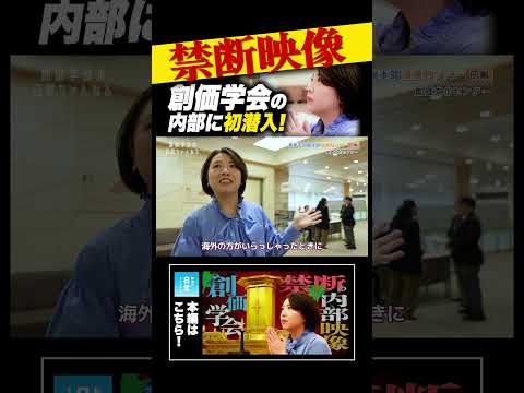 禁断映像！創価学会の内部に初潜入
