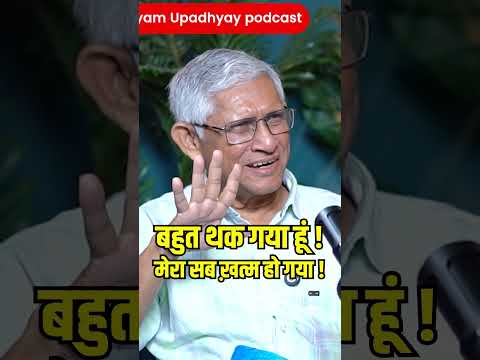 बहुत थक गया हूं!#ghanshyamupadhyaypodcast #god #alakhgod #parmatma #viral #king #raja #ram #shiv