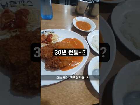 오늘뭐먹지~?전통돈까스#브이로그 #돈까스먹방 #오늘뭐먹지