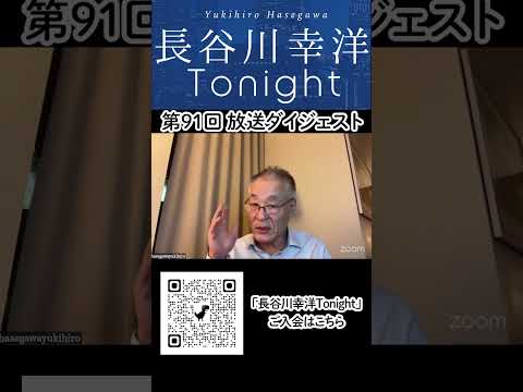 「長谷川幸洋 Tonight」第91回ダイジェスト#アメリカ #トランプ #台湾 #保守主義  #対中外交