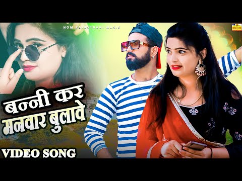 New Rajasthani Song 2024 | BANNI KAR MANWAR BULAVE | Full Dhamaka | Raju Rawal |Marwadi Vivah Songs