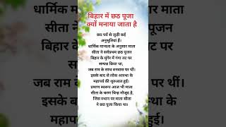 बिहार में छठ पूजा क्यों मनाया जाता है # shorts # viral # shorts viral