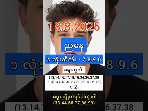 2D live myanmar (18.8.2025) #2d #တူးဒီရှဲ #2d3d #2dlive