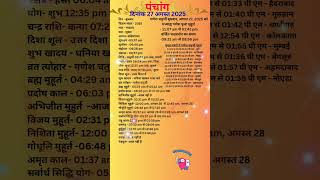 आज का पंचांग 27 अगस्त 2025 #panchang#aajkapanchang #dainikpanchang #pradoshkaaltime #abhijeetmuhurt