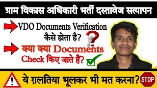 Vdo Documents Verification 2022 || ग्राम विकास अधिकारी दस्तावेज सत्यापन किस प्रकार होता है? #vdo
