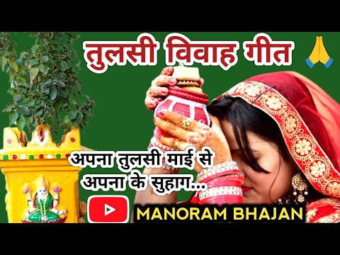 #viralvideo #तुलसी विवाह गीत 🙏/अपना तुलसी माई से अपना के सुहाग #tulasi vivah #song #bhajan#manu