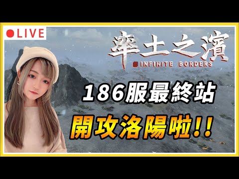 【率土之濱】186服最終站啦!! 開攻洛陽好緊張｜#率土之濱 #slg #三國