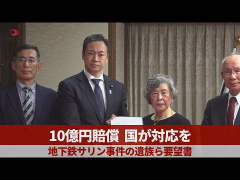 10億円賠償、国が対応を 地下鉄サリン事件遺族ら要望書