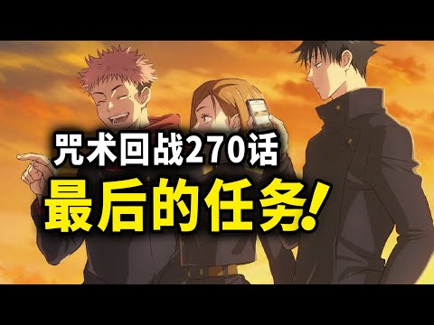 【咒术回战】270话：伏黑对来栖负责？！三人组最后任务！