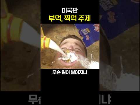 미국판 부먹 찍먹 논란