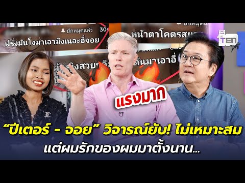 “ปีเตอร์ - จอย” วิจารณ์ยับ! ไม่เหมาะสม แต่ผมรักของผมมาตั้งนาน... | ตีสิบเดย์ HIGHLIGHT