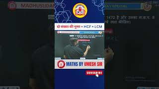 दो संख्या की गुणा = HCF× LCM ||  MATHS BY UMESH SIR  #railwaygroupd #railwayexam #rrb #railway