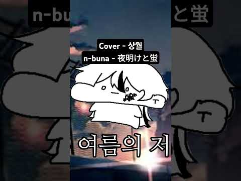 #cover #coversong #노래 #노래커버 #커버 #커버송 #우타이테 #보카로 #하츠네미쿠 #새벽과반딧불이 #nbuna #夜明けと蛍 #初音ミク #歌い手