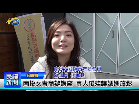 1140312 南投縣議會 民議新聞 南投女青商辦講座 專人帶娃讓媽媽放鬆(縣議員 張婉慈)