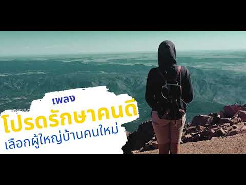 เพลงโปรดรักษาคนดี (ผู้ใหญ่บ้านใหม่) - สรัลรัตน์ ( Official Audio )