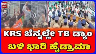 TB Dam High Drama: BJP Leaders Detained | ಟಿ.ಬಿ. ಡ್ಯಾಂ ಬಳಿ ಭಾರಿ ಹೈಡ್ರಾಮಾ