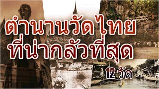 ตำนานวัดไทยที่น่ากลัวที่สุด