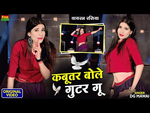 कबूतर बोले गुटर गू पीहर में तेने पाप करे || New Dj Dance || Kabutar Bole Gutar Gu || DG Mawai Rasiya