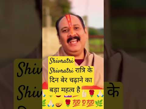 शिवरात्रि में जरूर चढ़ाए बेर ?🙏🏻🔱🔱🔱🕉️🌿 #pandit_pradeep_ji_mishra​ #upay​ #shivmah #shorts​