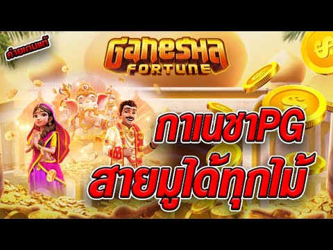 สล็อตเว็บตรง [ Ganesha fortune ] สล็อตpg สล็อตแตกง่าย สล็อตวอเลท เว็บตรง