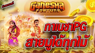สล็อตเว็บตรง [ Ganesha fortune ] สล็อตpg สล็อตแตกง่าย สล็อตวอเลท เว็บตรง