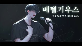 베텔기우스 (ベテルギウス)  / 한국어 COVER