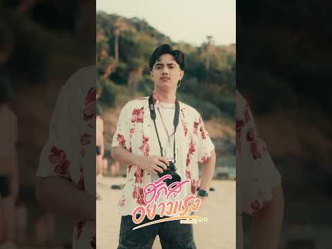 TEASER ฮักสูอย่างแรง - วงทัพห้า (ฟังเต็มเพลง เร็วๆนี้)