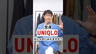 全身ユニクロで大人はおしゃれに見える？ #shorts #メンズファッション #大人