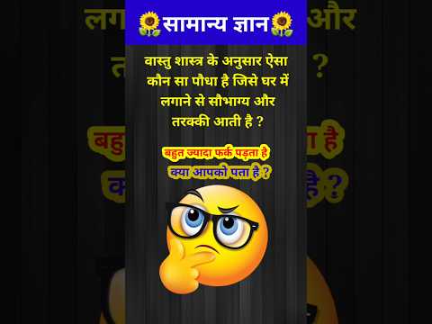 वास्तु में किस पौधे को लगाने से घर में सौभाग्य और तरक्की आती है? // GK question // GK quiz / #shorts