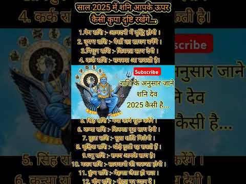 राशि के अनुसार जाने शनि देव 2025 कैसी है | #durgabhaktimarg #astrology #shorts #rashi#viral#ytshorts